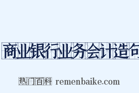 商业银行业务会计造句是什么意思的图片